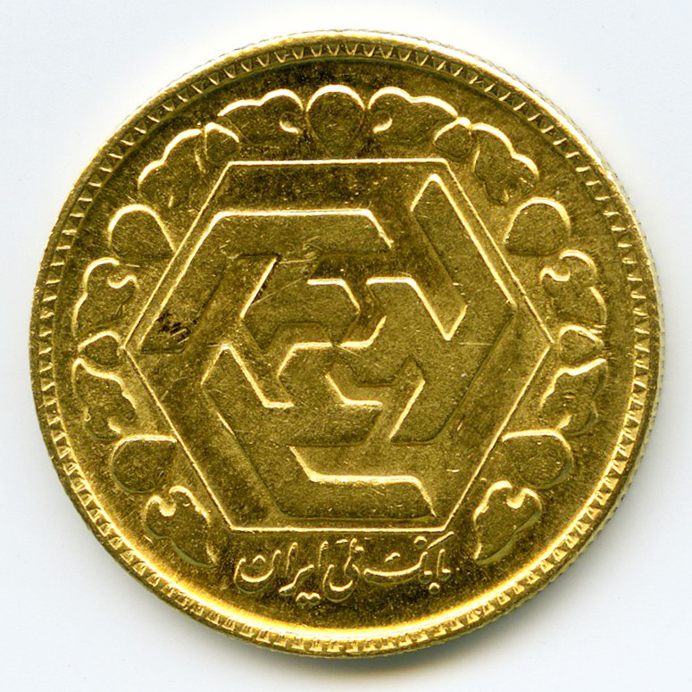 Iran - 1Azadi - SH1358 revers